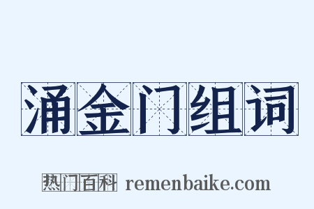 涌金门组词是什么意思的图片